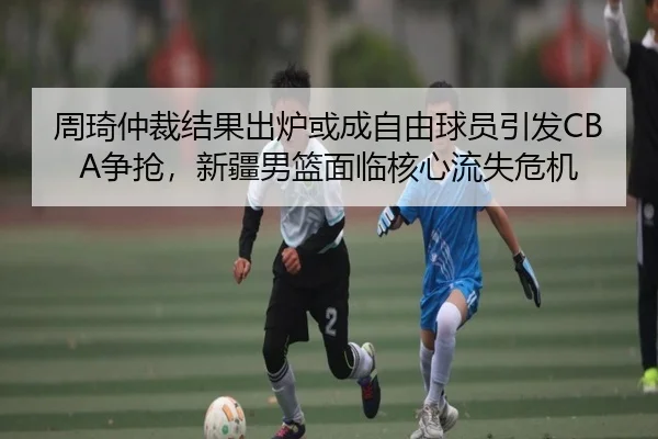 zhou-qi-zhong-cai-jie-guo-chu-lu-huo-cheng-zi-you-qiu-yuan-yin-fa-zheng-qiang-xin-jiang-nan-lan-mian-lin-he-xin-liu-shi-2-448.jpg